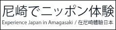 「尼崎で日本体験」のサイトへ移動する