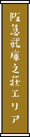 阪急武庫之荘エリア