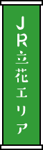 JR立花エリア