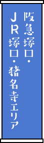 阪急塚口・JR塚口・猪名寺エリア