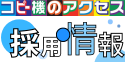 コピー機のアクセス