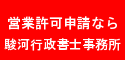 駿河行政書士事務所