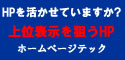 神戸/大阪間(西宮,芦屋,宝塚,尼崎,伊丹)でSEOに強いホームページ制作は「ベストページ」です。