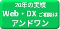 WEB・DXご相談はアンドワン