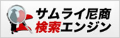 士業検索サイト”サムライ尼商検索エンジン”
