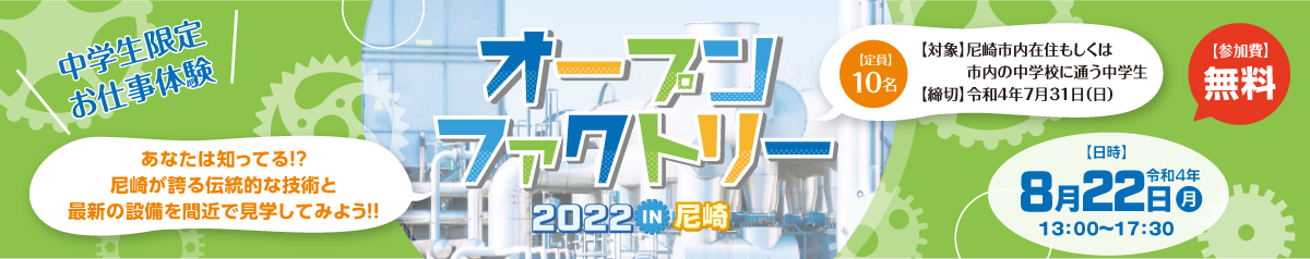 オープンファクトリー2022 IN 尼崎