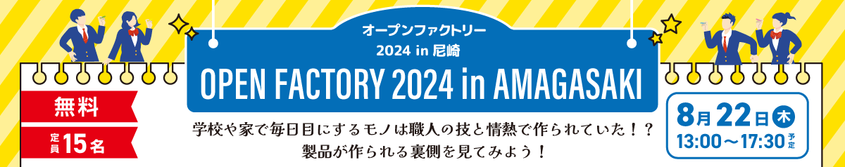 オープンファクトリー2024 IN 尼崎