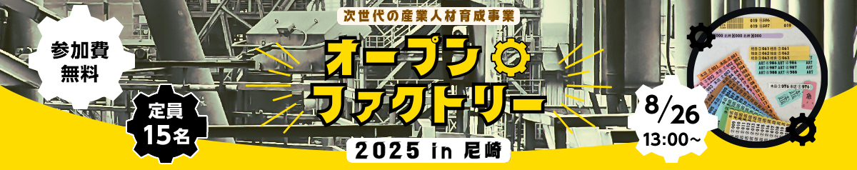 オープンファクトリー2025 IN 尼崎