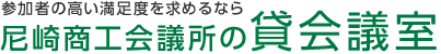 尼崎商工会議所の貸会議室