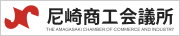 尼崎商工会議所