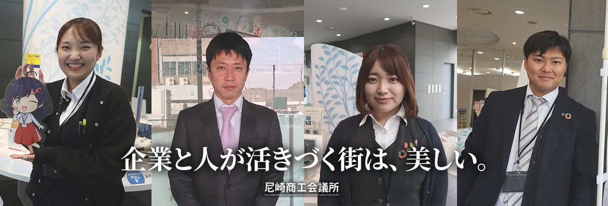 企業と人が活きづく街は、美しい。尼崎商工会議所