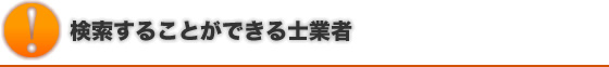 検索することができ士業者