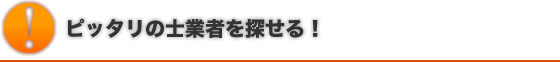 ピッタリの士業者を探せる！