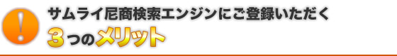 サムライ尼商検索エンジンにご登録いただく3つのメリット