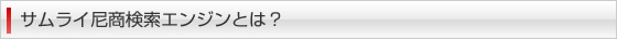 サムライ尼商検索エンジンとは？