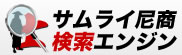 サムライ尼商検索エンジン