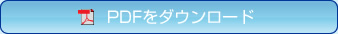 PDFをダウンロード