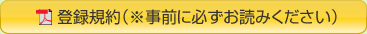 登録規約（※事前に必ずお読みください）