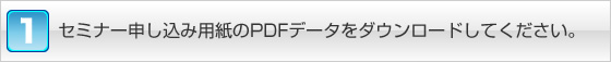 セミナー申込用紙のPDFデータをダウンロードしてください。