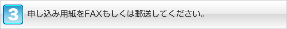 申し込み用紙をFAXもしくは郵送してください。