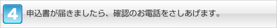 士業者加入申込書が届きましたら、確認のお電話をさしあげます。