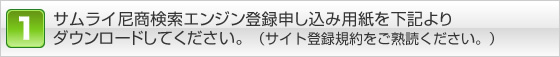 サムライ尼商検索エンジン登録申し込み用紙を下記よりダウンロードしてください。（サイト登録規約をご熟読ください。）