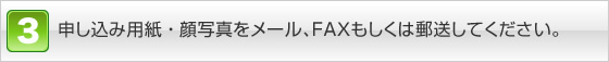 申し込み用紙・顔写真をメール、をFAXもしくは郵送してください。