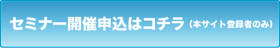 セミナー開催申込はコチラ