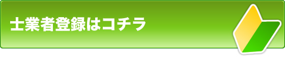 士業者登録はコチラ