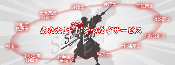 あなたと”士（サムライ）”をつなぐサービス