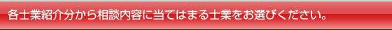 各士業紹介分や相談内容に当てはまる士業をお選びください。