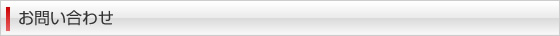 お問い合わせ