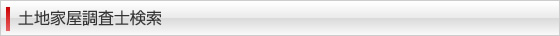 土地家屋調査士検索