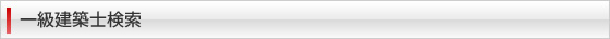 一級建築士検索