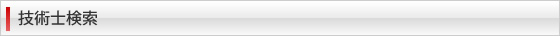 技術士検索