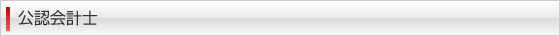 公認会計士検索