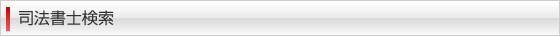 司法書士検索