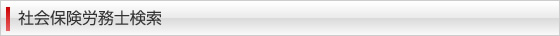 社会保険労務士検索