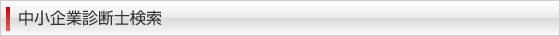 中小企業診断士検索