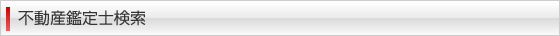 不動産鑑定士検索