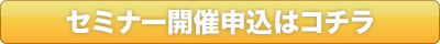 セミナー開催申込はコチラ