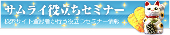 サムライ役立ちセミナー　検索サイト登録者が行う役立つセミナー情報