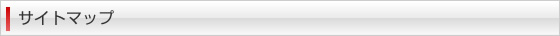サイトマップ