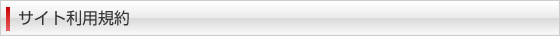 サイト利用規約