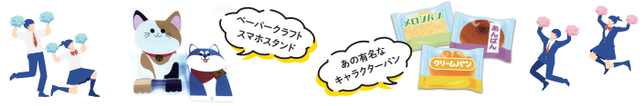 参加者には企業からのプレゼントを用意しています 