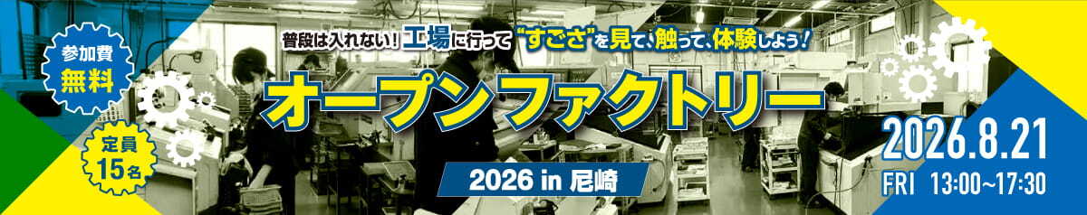 オープンファクトリー2026 in 尼崎