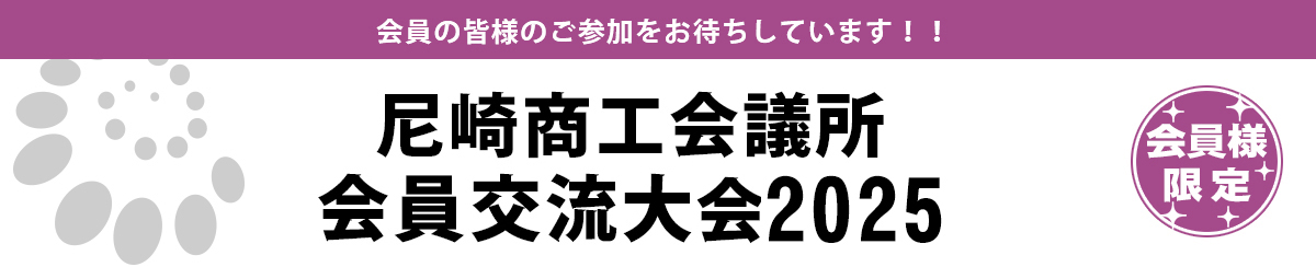 尼崎商工会議所会員交流大会2025開催のご案内