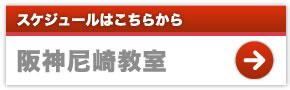 スケジュールはこちらから　阪神尼崎教室