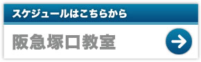 スケジュールはこちらから　阪急塚口教室