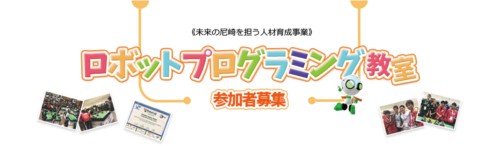 ロボットプログラミング教室